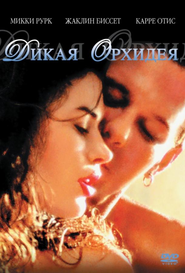 Фильм Дикая орхидея 1989 года смотреть онлайн в HD
