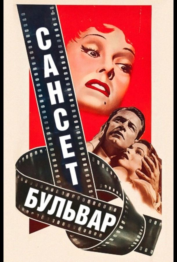 Фильм Сансет бульвар (1950) смотреть онлайн