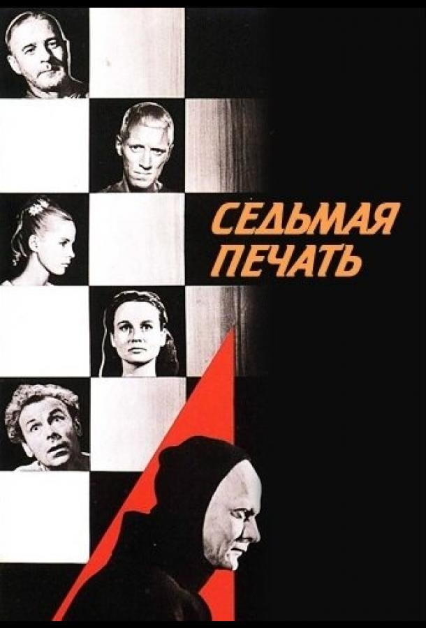 Фильм Седьмая печать (1957) смотреть онлайн в HD качестве