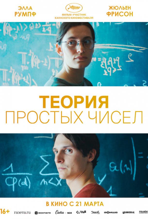 Фильм Теория простых чисел (2023) смотреть онлайн