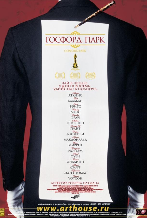 Фильм Госфорд-парк 2001 года смотреть онлайн с Мэгги Смит и Райаном Филиппом